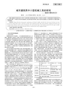 城市建筑类中小型机械工具的研究——墙面打磨机的设计