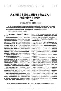 从工程热力学课程双语教学看复合型人才培养的教学平台建设