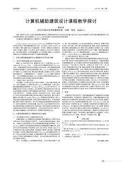 計(jì)算機(jī)輔助建筑設(shè)計(jì)課程教學(xué)探討