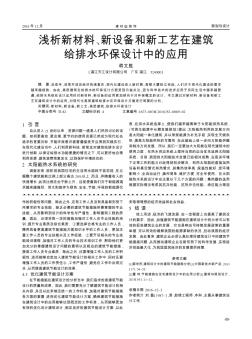 浅析新材料、新设备和新工艺在建筑给排水环保设计中的应用