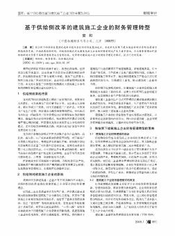 基于供給側(cè)改革的建筑施工企業(yè)的財務管理轉(zhuǎn)型