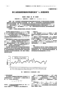 掺工业废渣新型墙体材料建筑室内~(222)Rn浓度的研究