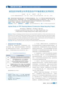 建筑廢棄物再生利用項(xiàng)目的PPP融資模式應(yīng)用研究