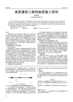 高层建筑工程转换层施工研究