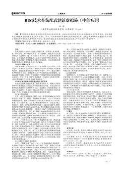 BIM技術(shù)在裝配式建筑虛擬施工中的應(yīng)用