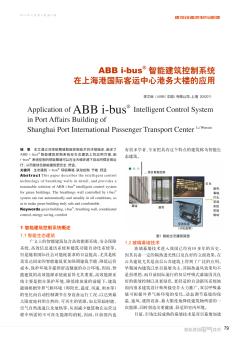 ABB i-bus~智能建筑控制系统在上海港国际客运中心港务大楼的应用