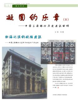 渤海之滨的欧陆建筑——中国工商银行大连市分行友好广场支行