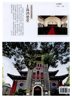 中国特色的宗教建筑——上海鸿德堂