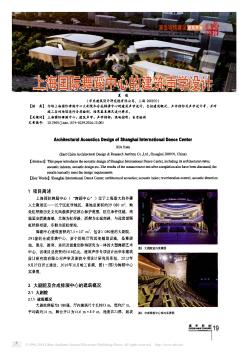 上海国际舞蹈中心的建筑声学设计