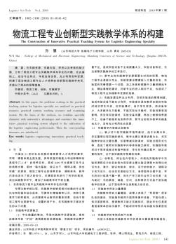 物流工程专业创新型实践教学体系的构建