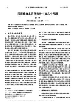 民用建筑水消防設(shè)計(jì)中的幾個(gè)問題