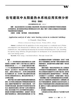 住宅建筑中太阳能热水系统应用实例分析