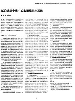 试论建筑中集中式太阳能热水系统