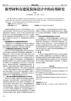 新型材料在建筑装饰设计中的应用研究