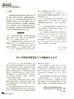 2017年陕西省建筑电气与智能化年会召开