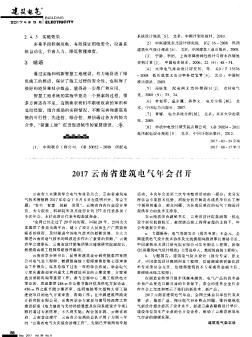 2017云南省建筑电气年会召开
