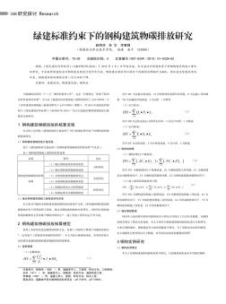 绿建标准约束下的钢构建筑物碳排放研究