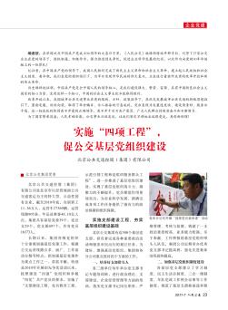 实施“四项工程”,促公交基层党组织建设  北京公共交通控股(集团)有限公司