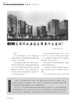 BIM应用将给建筑业带来什么变化?