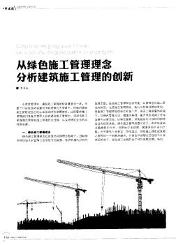 從綠色施工管理理念分析建筑施工管理的創(chuàng)新