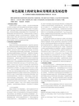 绿色混凝土的研究和应用现状及发展趋势