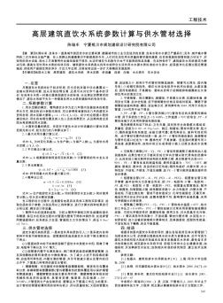 高层建筑直饮水系统参数计算与供水管材选择