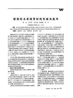 建筑给水系统管材的发展及选用