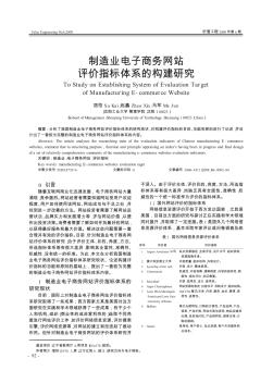 制造业电子商务网站评价指标体系的构建研究