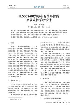 以S3C2410为核心的简易智能家居监控系统设计