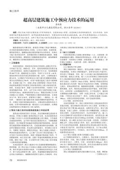 超高层建筑施工中预应力技术的运用