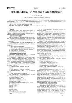 多栋裙房同时施工合理利用垂直运输机械的探讨