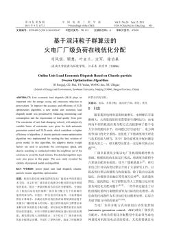 基于混沌粒子群算法的火電廠廠級負荷在線優(yōu)化分配