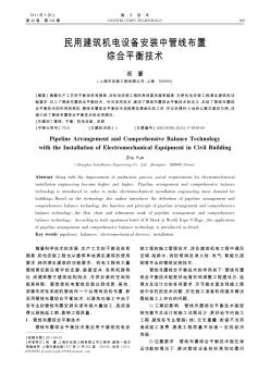民用建筑机电设备安装中管线布置综合平衡技术