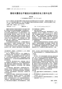 管线布置综合平衡技术在建筑机电工程中应用