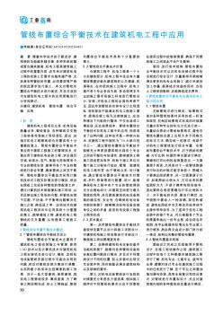 管线布置综合平衡技术在建筑机电工程中应用