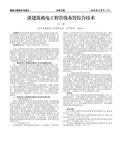 谈建筑机电工程管线布置综合技术
