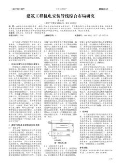 建筑工程机电安装管线综合布局研究