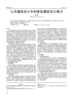 公共建筑設(shè)計(jì)中的綠色建筑設(shè)計(jì)探討