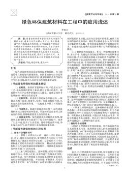 绿色环保建筑材料在工程中的应用浅述