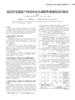 高层住宅建筑户内设火灾自动报警系统的设计探讨