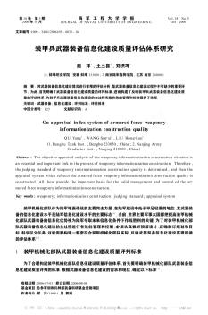 装甲兵武器装备信息化建设质量评估体系研究