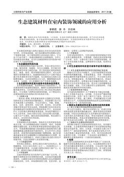 生態(tài)建筑材料在室內(nèi)裝飾領(lǐng)域的應(yīng)用分析