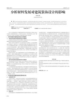 分析材料发展对建筑装饰设计的影响