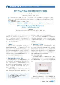 基于BIM的裝配式建筑項(xiàng)目信息化管理