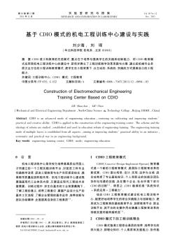 基于CDIO模式的机电工程训练中心建设与实践