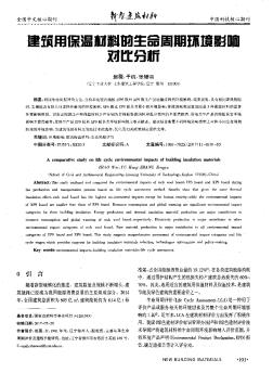 建筑用保溫材料的生命周期環(huán)境影響對比分析