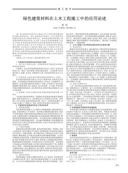 綠色建筑材料在土木工程施工中的應用論述