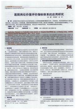 醫(yī)院崗位價值評價指標體系的應用研究