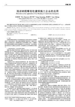 浅谈纳税筹划在建筑施工企业的应用