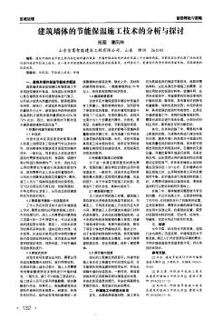 建筑墻體的節(jié)能保溫施工技術(shù)的分析與探討